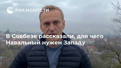 В Совбезе рассказали, для чего Навальный нужен Западу