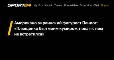 Американо-украинский фигурист Паниот: «Плющенко был моим кумиром, пока я с ним не встретился»