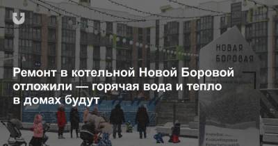 Ремонт в котельной Новой Боровой отложили — горячая вода и тепло в домах будут