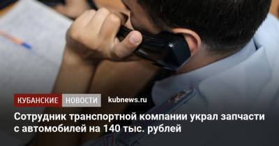 Сотрудник транспортной компании украл запчасти с автомобилей на 140 тыс. рублей