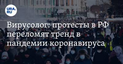Вирусолог: протесты в РФ переломят тренд в пандемии коронавируса