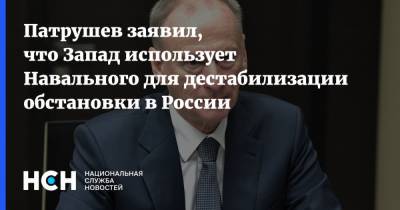 Патрушев заявил, что Запад использует Навального для дестабилизации обстановки в России