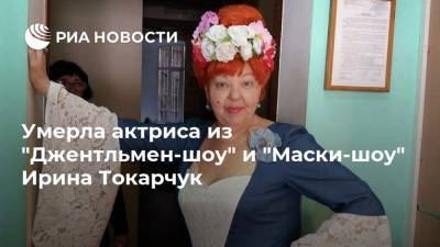 Умерла актриса из "Джентльмен-шоу" и "Маски-шоу" Ирина Токарчук