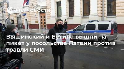 Вышинский и Бутина вышли на пикет у посольства Латвии против травли СМИ
