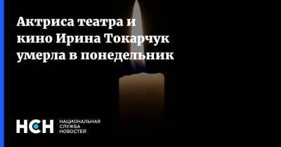 Актриса театра и кино Ирина Токарчук умерла в понедельник