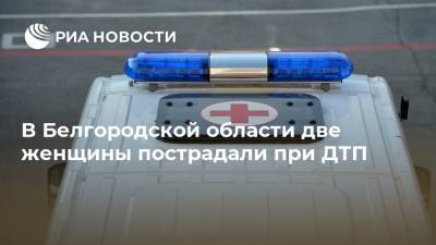 В Белгородской области две женщины пострадали при ДТП