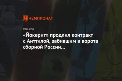 «Йокерит» продлил контракт с Анттилой, забившим в ворота сборной России в полуфинале ЧМ
