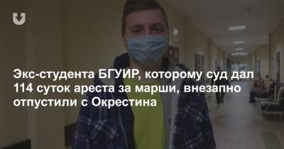 Студента БГУИР, которому суд дал 114 суток ареста за марши, отпустили с Окрестина без объяснения причин