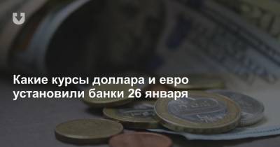 Какие курсы доллара и евро установили банки 26 января - news.tut.by - Белоруссия