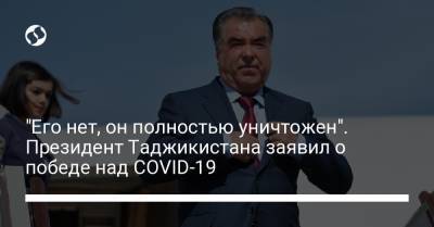 "Его нет, он полностью уничтожен". Президент Таджикистана заявил о победе над COVID-19