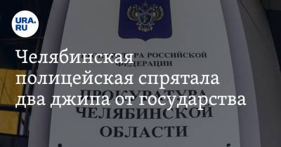 Челябинская полицейская спрятала два джипа от государства