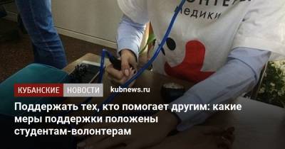 Поддержать тех, кто помогает другим: какие меры поддержки положены студентам-волонтерам