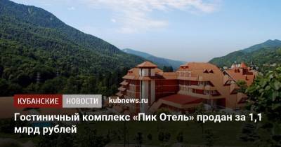 Гостиничный комплекс «Пик Отель» продан за 1,1 млрд рублей