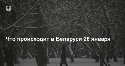 Что происходит в Беларуси 26 января