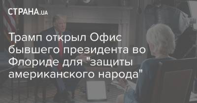 Трамп открыл Офис бывшего президента во Флориде для "защиты американского народа"