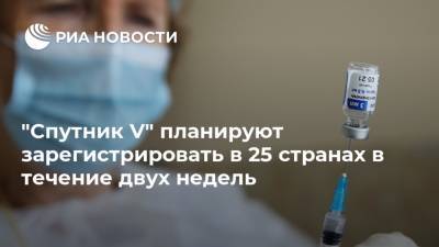 "Спутник V" планируют зарегистрировать в 25 странах в течение двух недель