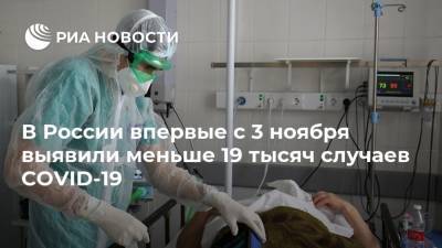 В России впервые с 3 ноября выявили меньше 19 тысяч случаев COVID-19