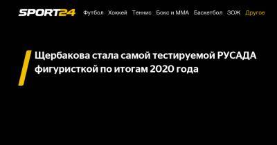 Щербакова стала самой тестируемой РУСАДА фигуристкой по итогам 2020 года