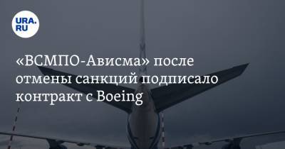 «ВСМПО-Ависма» после отмены санкций подписало контракт с Boeing