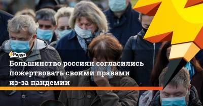 Большинство россиян согласились пожертвовать своими правами из-за пандемии