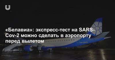 «Белавиа»: экспресс-тест на SARS-Cov-2 можно сделать в аэропорту перед вылетом