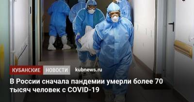 В России сначала пандемии умерли более 70 тысяч человек с COVID-19
