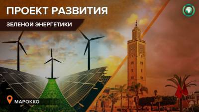 Марокко планирует до 2030 года получать более 50% энергии из возобновляемых источников