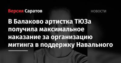 В Балаково артистка ТЮЗа получила максимальное наказание за организацию митинга в поддержку Навального