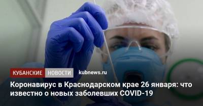 Коронавирус в Краснодарском крае 26 января: что известно о новых заболевших COVID-19