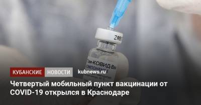 Четвертый мобильный пункт вакцинации от COVID-19 открылся в Краснодаре