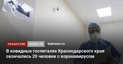 В ковидных госпиталях Краснодарского края скончались 20 человек с коронавирусом