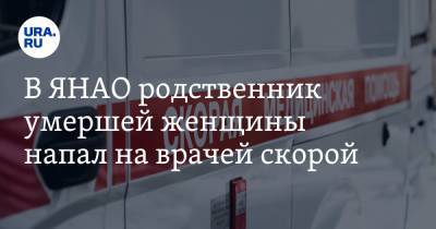 В ЯНАО родственник умершей женщины напал на врачей скорой - ura.news - Ноябрьск - окр. Янао