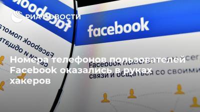 Номера телефонов пользователей Facebook оказались в руках хакеров