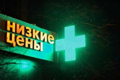 Россиянам объяснили, почему в аптеках одной сети лекарства могут стоить по-разному