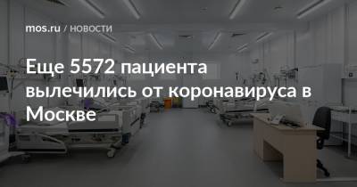 Еще 5572 пациента вылечились от коронавируса в Москве