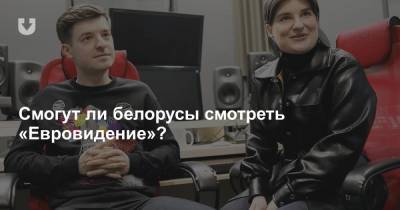 Смогут ли белорусы смотреть «Евровидение»?