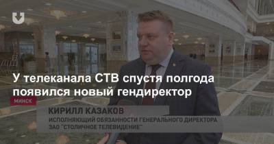 У телеканала СТВ спустя полгода появился новый гендиректор