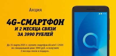 Смартфон и 2 месяца связи в подарок всего за 3 990 рублей — эксклюзивно для новых абонентов Билайн