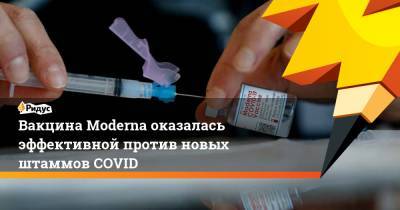 Вакцина Moderna оказалась эффективной против новых штаммов COVID