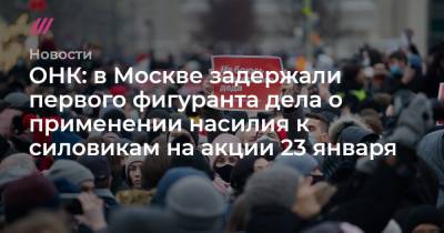 ОНК: в Москве задержали первого фигуранта дела о применении насилия к силовикам на акции 23 января