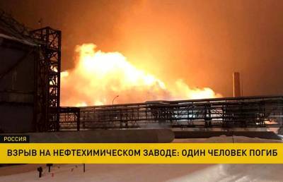 Взрыв на нефтехимическом заводе в Башкирии: один человек погиб