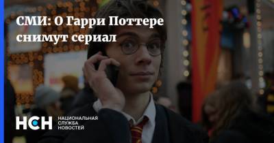 СМИ: О Гарри Поттере снимут сериал