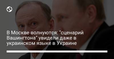 В Москве волнуются: "сценарий Вашингтона" увидели даже в украинском языке в Украине
