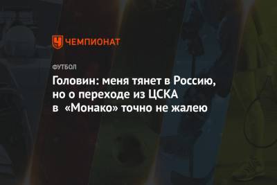 Головин: меня тянет в Россию, но о переходе из ЦСКА в «Монако» точно не жалею