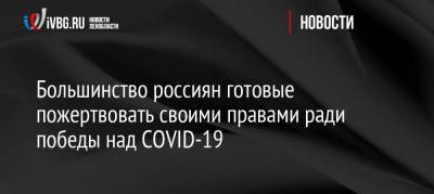 Большинство россиян готовые пожертвовать своими правами ради победы над COVID-19