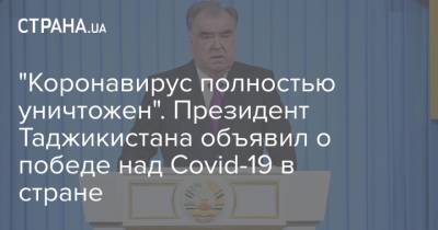 "Коронавирус полностью уничтожен". Президент Таджикистана объявил о победе над Covid-19 в стране