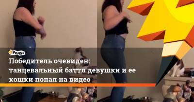 Победитель очевиден: танцевальный баттл девушки и ее кошки попал на видео