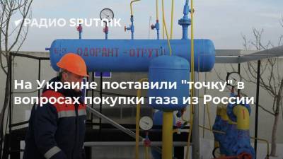 На Украине поставили "точку" в вопросах покупки газа из России