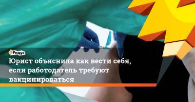 Юрист объяснила как вести себя, если работодатель требуют вакцинироваться