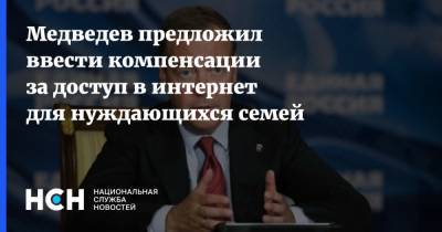 Медведев предложил ввести компенсации за доступ в интернет для нуждающихся семей